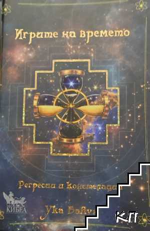 Игрите на времето Игрите на времето