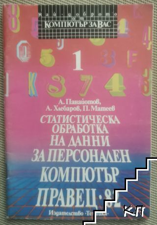 Статистическа обработка на данни за персонален компютър Правец 82