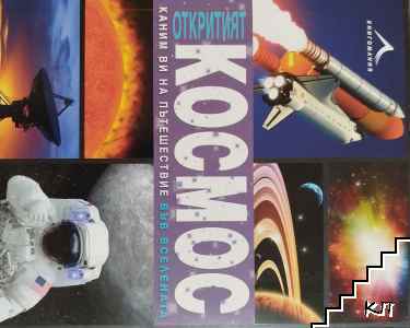 Откритият космос