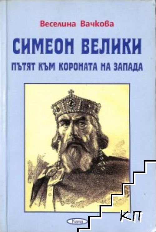 Симеон Велики - пътят към короната на Запада