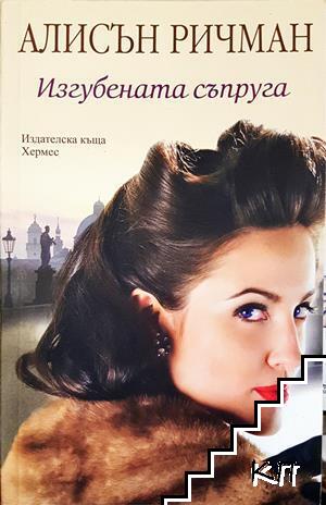 Изгубената съпруга