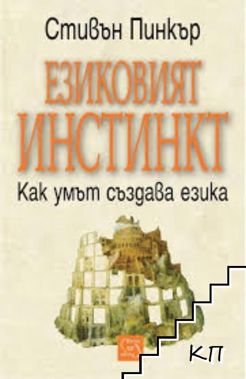 Езиковият инстинкт