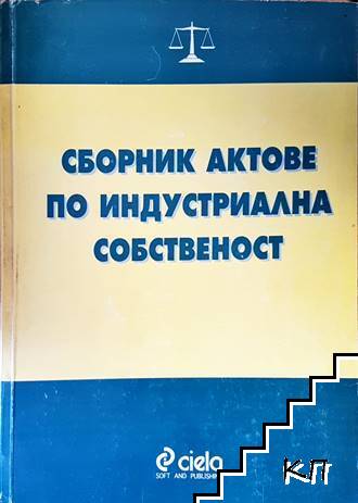 Сборник актове по индустриална собственост