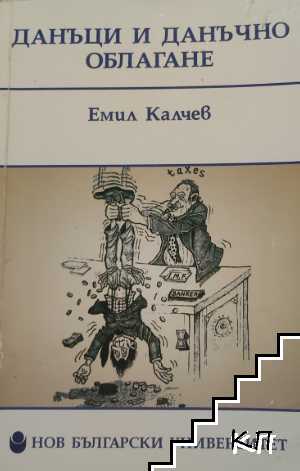 Данъци и данъчно облагане