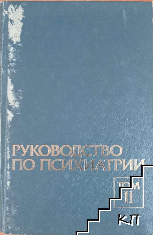 Руководство по психиатрии в двух томах. Том 2