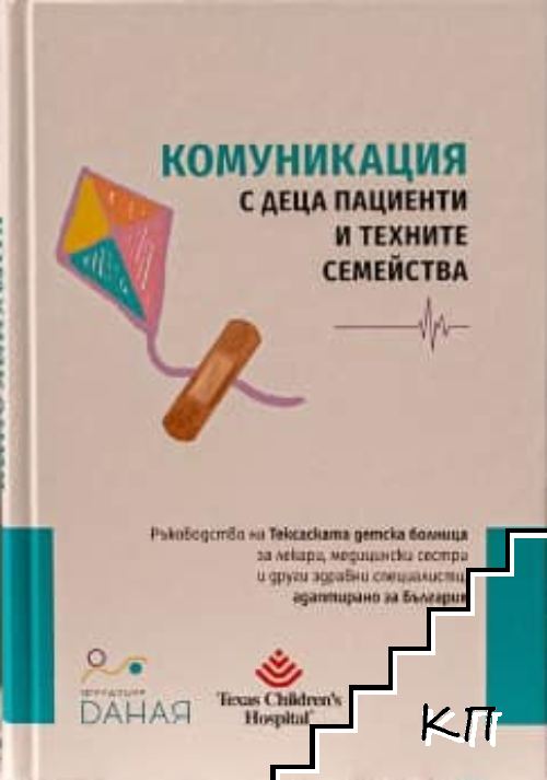 Комуникация с деца пациенти и техните семейства