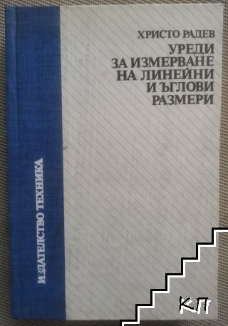 Уреди за измерване на линейни и ъглови размери