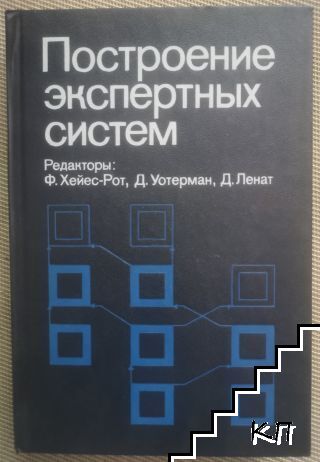 Построение экспертных систем