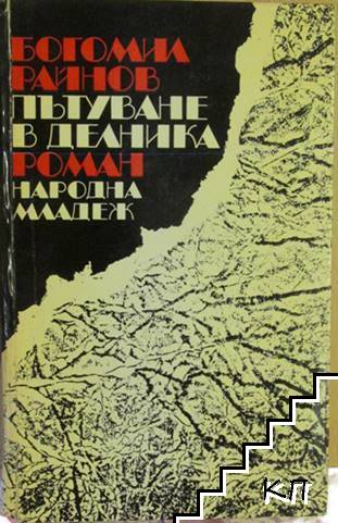 Пътуване в делника