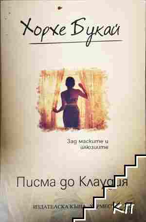 Писма до Клаудия
