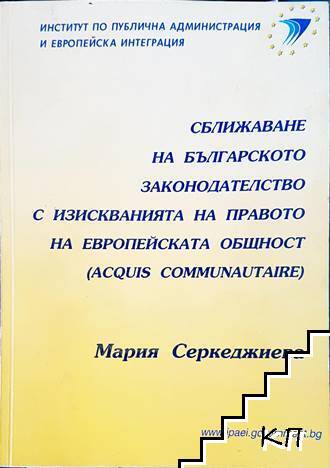 Сближаване на българското законодателство с изискванията на правото на европейската общност