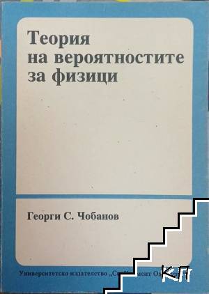 Теория на вероятностите за физици