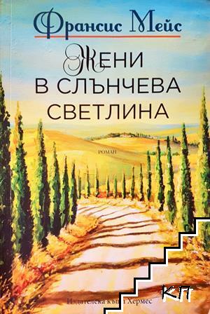 Жени в слънчева светлина