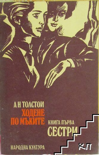 Ходене по мъките. Книга 1: Сестри
