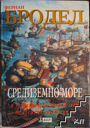 Средиземно море и средиземноморският свят по времето на Филип II. Част 1