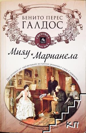 Мияу. Марианела
