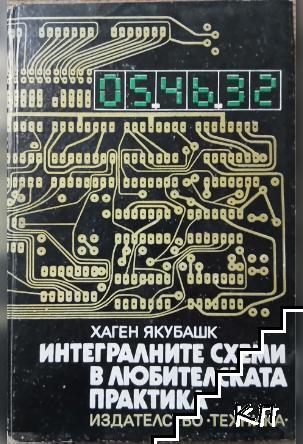 Интегралните схеми в любителската практика