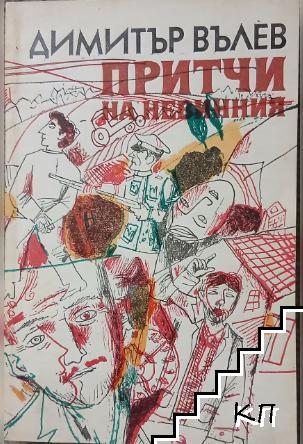 Притчи на невинния
