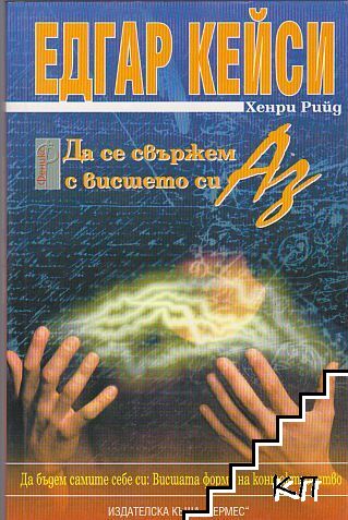 Да се свържем с висшето си Аз