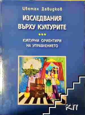 Изследвания върху културите