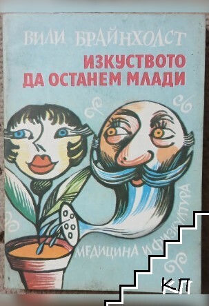 Изкуството да останем млади