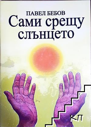 Сами срещу слънцето