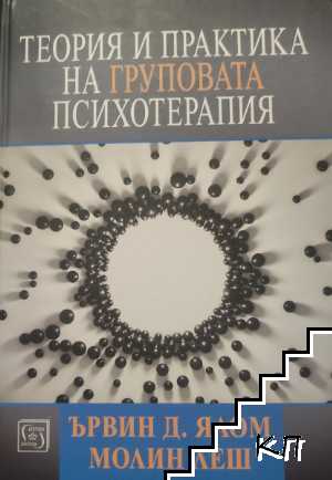 Теория и практика на груповата психотерапия Теория и практика на груповата психотерапия
