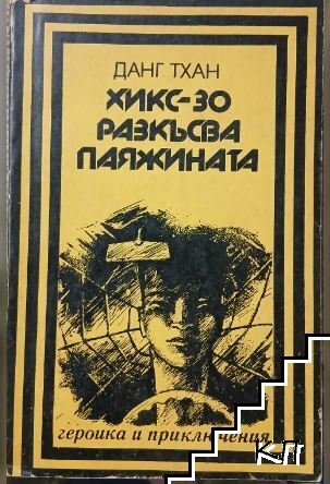 Хикс-30 разкъсва паяжината