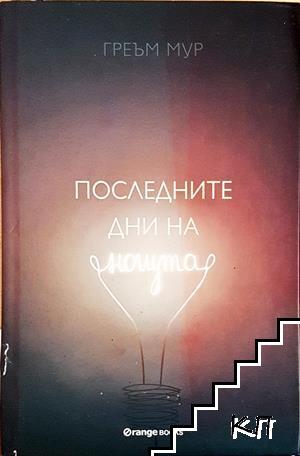 Последните дни на нощта