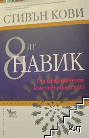8-ят навик 8-ят навик