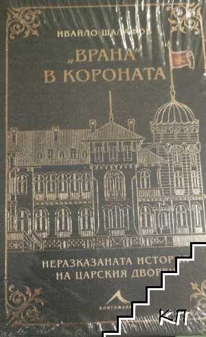 "Врана" в короната "Врана" в короната