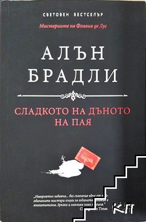 Сладкото на дъното на пая
