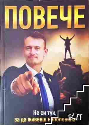 Повече. Не си тук, за да живееш наполовина