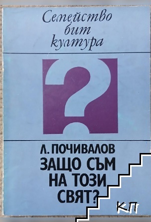 Защо съм на този свят?