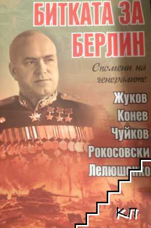 Битката за берлин