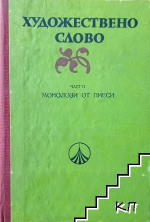 Художествено слово. Част 2: Монолози от пиеси