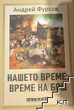 Нашето време: време на Бош