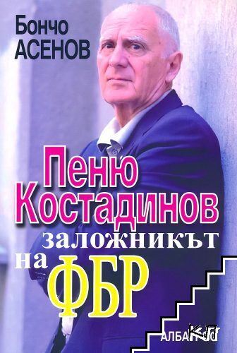 Пеню Костадинов - заложникът на ФБР