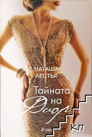 Тайната на Диор