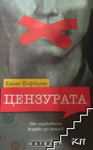 Цензурата Цензурата