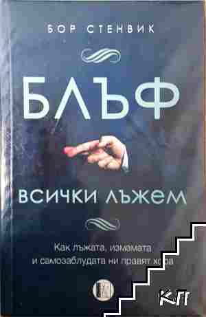 БЛЪФ: Всички лъжем БЛЪФ: Всички лъжем