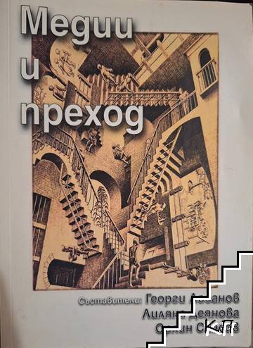 Медии и преход