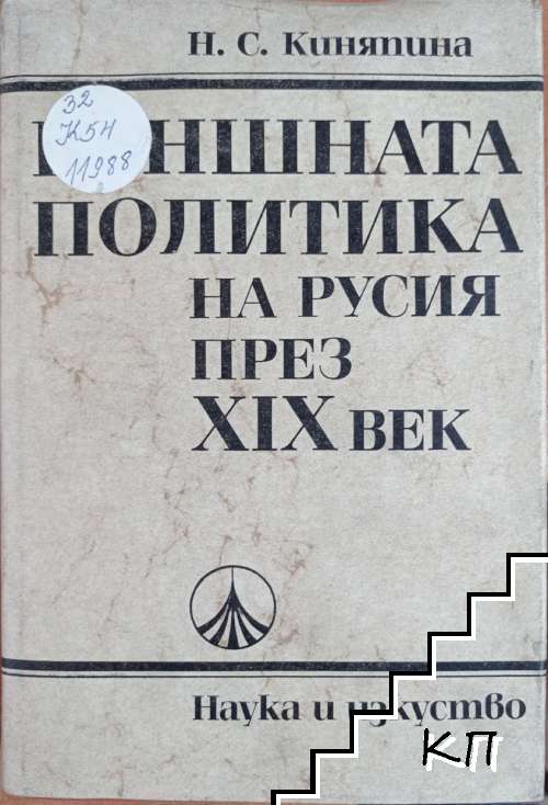 Външната политика на Русия през XIX вeк