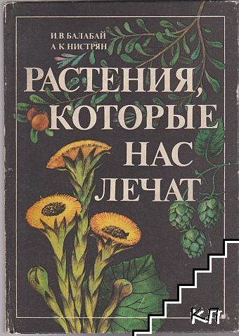 Растения, которые нас лечат