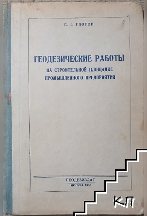 Геодезические работь на строительной площадке промьшленого предприятия