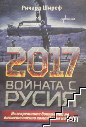 2017: Войната с Русия