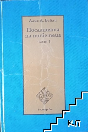 Посланията на тибетеца. Част 1