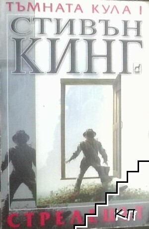 Тъмната кула. Книга 1: Стрелецът
