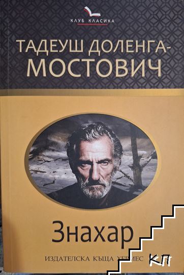 Знахар