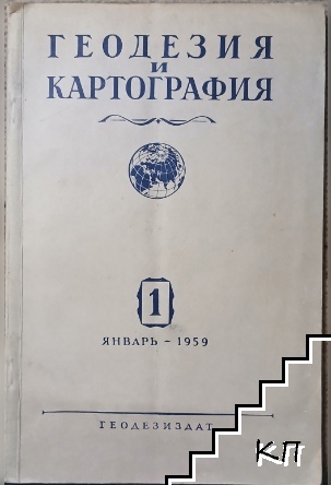 Геодезия и картография. Бр. 1/ 1959